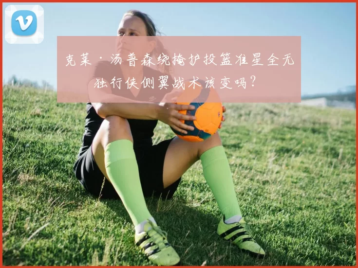 克莱·汤普森绕掩护投篮准星全无，独行侠侧翼战术该变吗？