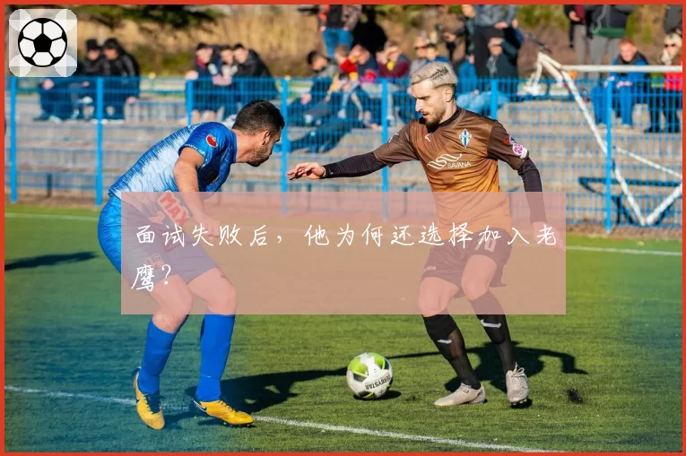 面试失败后,他为何还选择加入老鹰?