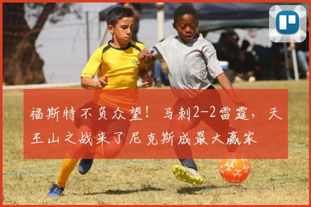 福斯特不负众望！马刺2-2雷霆，天王山之战来了尼克斯成最大赢家