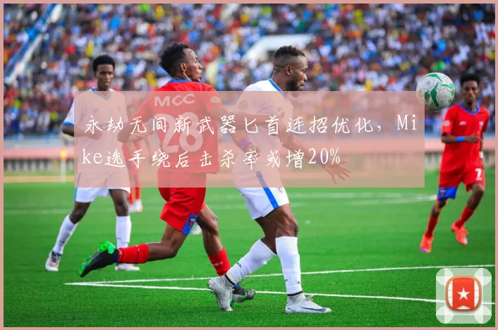 永劫无间新武器匕首连招优化，Mike选手绕后击杀率或增20%