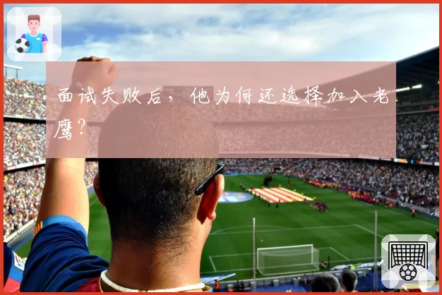 面试失败后,他为何还选择加入老鹰?