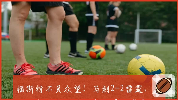 福斯特不负众望！马刺2-2雷霆，天王山之战来了尼克斯成最大赢家