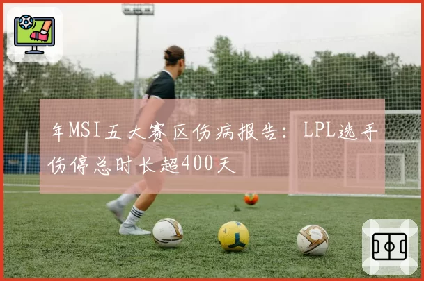 年MSI五大赛区伤病报告:LPL选手伤停总时长超400天